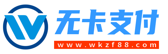 无卡支付www.wkzf88.com    logo.png